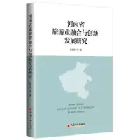 音像河南省旅游业融合与创新发展研究薛玉莲等著