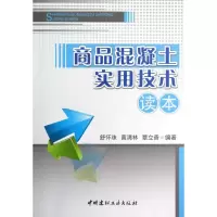 音像商品混凝土实用技术读本舒怀珠