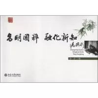 音像昌明国粹,融化新知:汤用彤汤一介 编