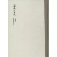 音像篆书字典李静