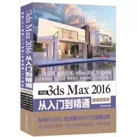 音像中文版3dsMax2016从入门到精通(微课视频版)编者:唯美世界