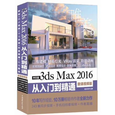 音像中文版3dsMax2016从入门到精通(微课视频版)编者:唯美世界