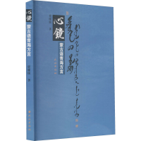 音像心镜 蒙古语青海方言贾晞儒