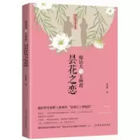 音像郁达夫与王映霞:昙花之恋张金梦