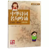 音像中华诗词名句吟诵(初唐盛唐拼音版)/爱阅读编者:罗晋辉
