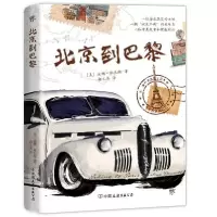 音像北京到巴黎(美)迪娜·班尼特|译者:谢文英