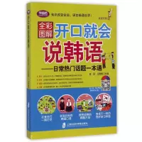 音像开口就会说韩语:日常热门话题一本通编者:孟丽//王雅萱