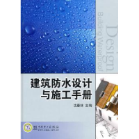 音像建筑防水设计与施工手册沈春林主编