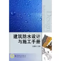 音像建筑防水设计与施工手册沈春林主编