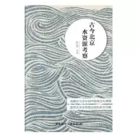 音像古今北京水资源考察韩光辉