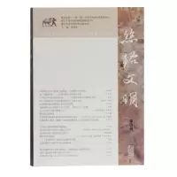 音像丝路文明(第四辑)刘进宝