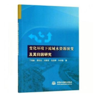 音像变化环境下流域水资源演变及其归因研究丁相毅[等]著