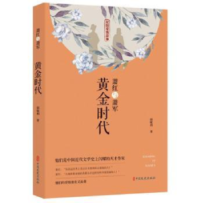 音像萧红与萧军:黄金时代郭敏利
