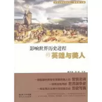 音像影响世界历史进程的英雄与美人郝祥满,刘娟等著