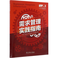 音像需求管理实践指南美国项目管理协会 著;于兆鹏 等 译
