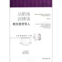 音像从职场到情场:教你看穿男人王霜