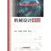 音像机械设计基础李慧娟,张爽华,顾吉仁