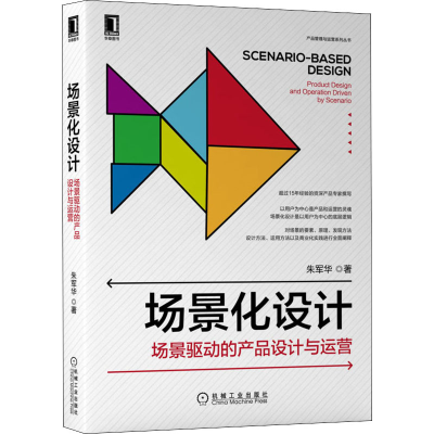 音像场景化设计:场景驱动的产品设计与运营朱军华