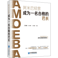 音像阿米巴经营 成为一名合格的巴长王安鑫,赵峰,梁颖