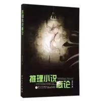 音像推理小说概论黄哲真