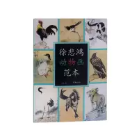 音像徐悲鸿动物画范本郭煦