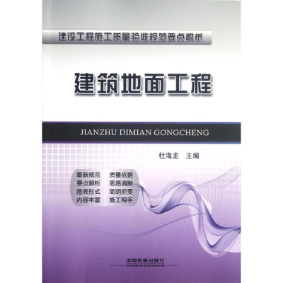 音像建筑地面工程杜海龙 编