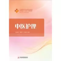 音像中医护理孙治安,崔剑平,彭静主编