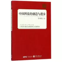 音像中国科技的创造与进步/读懂中国白春礼