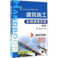音像建筑施工实用便携手册覃亚伟主编