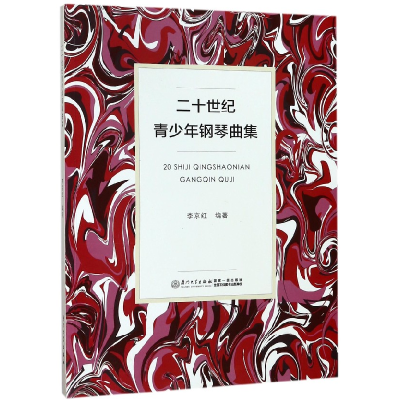 音像二十世纪青少年钢琴曲集编者:李京红