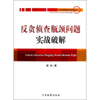 音像反贪侦查瓶颈问题实战破解陈波