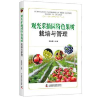 音像观光采摘园特色果树栽培与管理郭俊英主编