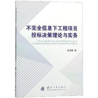 音像不完全信息下工程项目投标决策理论与实务郭清娥著