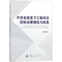 音像不完全信息下工程项目投标决策理论与实务郭清娥著