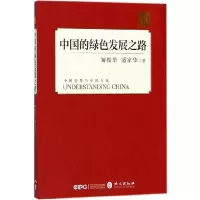 音像中国的绿色发展之路/读懂中国解振华//潘家华