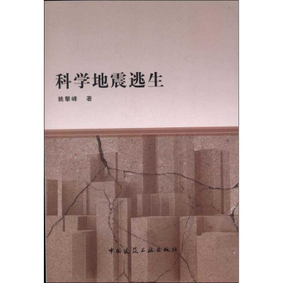 音像科学地震逃生姚攀峰