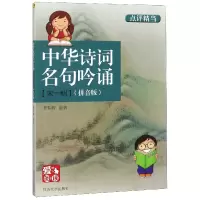 音像中华诗词名句吟诵(宋-明拼音版)/爱阅读编者:罗晋辉