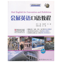 音像会展英语口语教程吴建华,肖璇 主编
