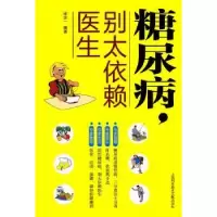 音像糖尿病,别太依赖医生张念一编著