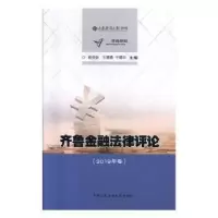 音像齐鲁金融律评(2019年卷)赵信会,王德勇,于朝印
