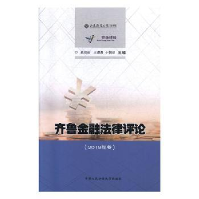 音像齐鲁金融律评(2019年卷)赵信会,王德勇,于朝印