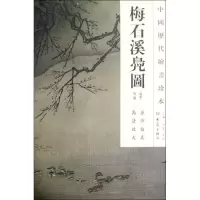 音像梅石溪凫图/中国历代绘画珍本(南宋)马远