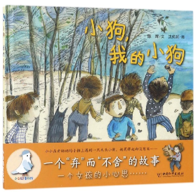 音像小狗我的小狗(精)陈晖|绘画:沈苑苑