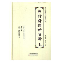 音像黄竹斋传伟世名著黄竹斋