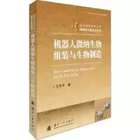 音像机器人微纳生物组装与生物制造王化平