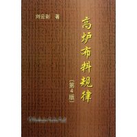 音像高炉布料规律(第4版)刘云彩