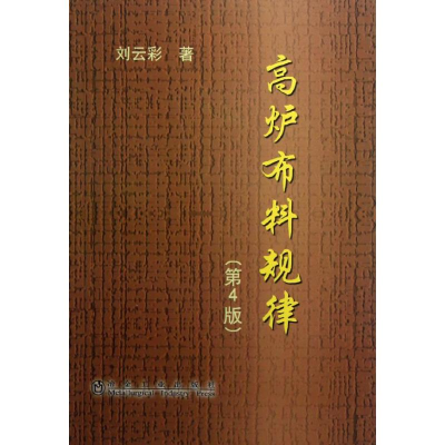 音像高炉布料规律(第4版)刘云彩