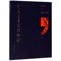 音像艺术文章写作概论陈池瑜