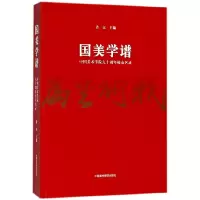 音像国美学谱(中国美术学院九十周年校友名录)编者:许江