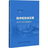 音像四冲程自由活塞天然气发动机研究尹凝霞,谭光宇